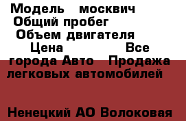  › Модель ­ москвич 2141 › Общий пробег ­ 198 395 › Объем двигателя ­ 2 › Цена ­ 120 000 - Все города Авто » Продажа легковых автомобилей   . Ненецкий АО,Волоковая д.